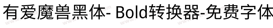 有爱魔兽黑体- Bold转换器字体转换